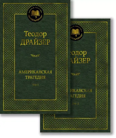 Американская трагедия. Комплект в 2-х томах