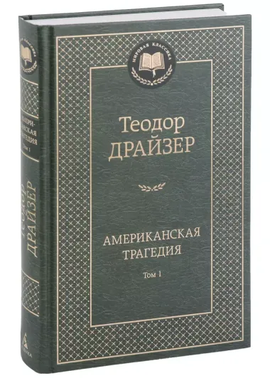 Американская трагедия. Комплект в 2-х томах