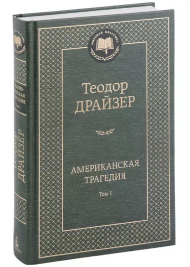 Американская трагедия. Комплект в 2-х томах