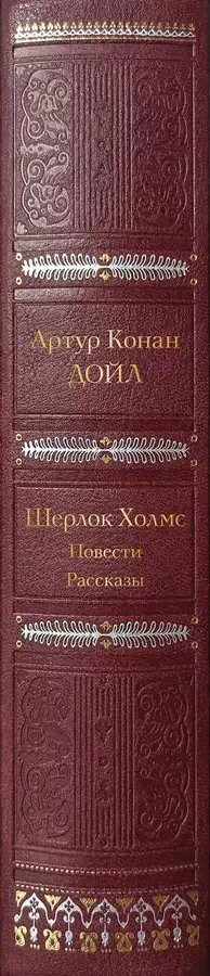 Шерлок Холмс. Повести. Рассказы