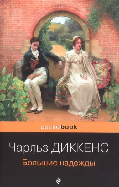 Набор "Несбывшиеся надежды" ( из 2-х книг: "Большие надежды", "Воспитание чувств")