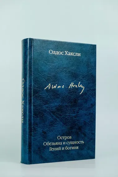 Остров. Обезьяна и сущность. Гений и богиня