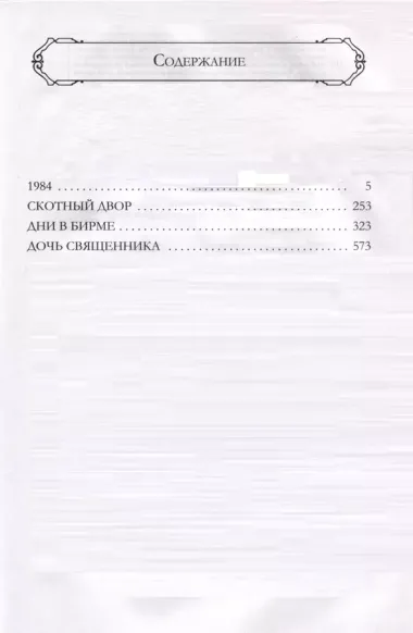 1984. Дни в Бирме. Самые известные романы в одном томе