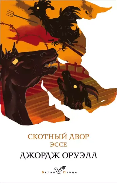 Набор "Такой разный Оруэлл" (из 4-х книг: "1984", "Скотный двор. Эссе", "Дочь священника", "Дни в Бирме")