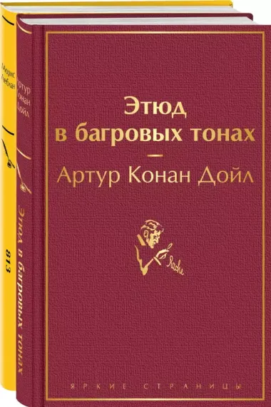 Набор "Шерлок Холмс против Арсена Люпена" (из 2-х книг: "Этюд в багровых тонах", "813")