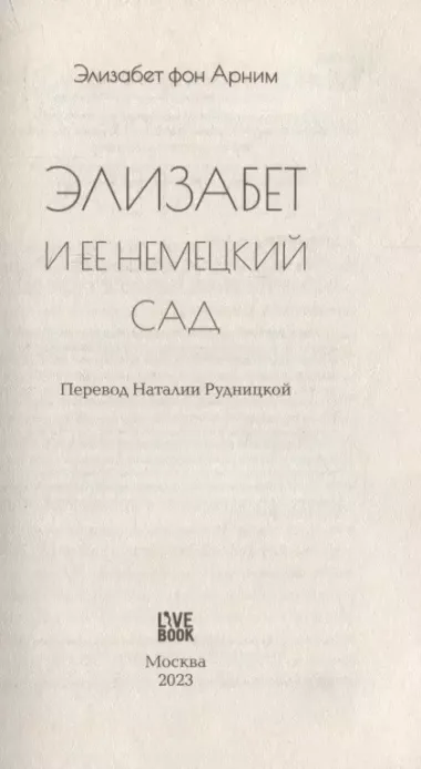 Элизабет и ее немецкий сад