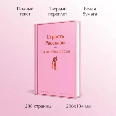 Страсть. Рассказы