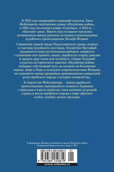 Трилогия об Иосифе Флавии. Иудейская война. Сыновья. Настанет день