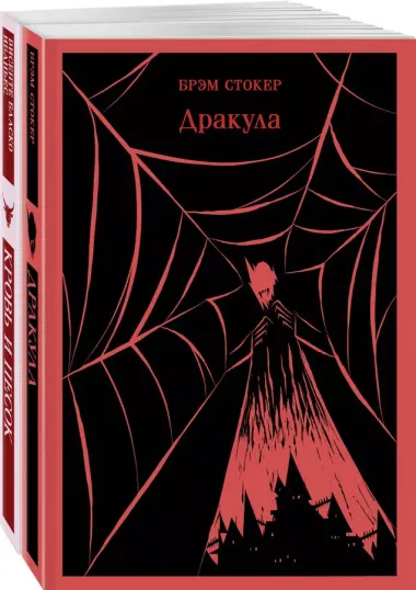 Люди и монстры (набор из 2-х книг: "Дракула" Брэм Стокер и "Кровь и песок")