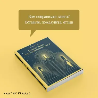 Тесные врата. Фальшивомонетчики