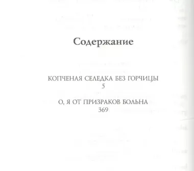 Копченая селедка без горчицы. О, я от призраков больна