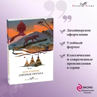 Набор "Скотный двор. Эссе", "Дни в Бирме" (из 2-х книг)