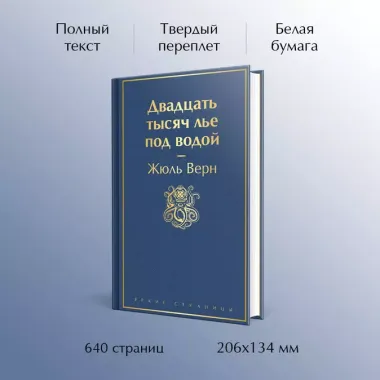 Двадцать тысяч лье под водой