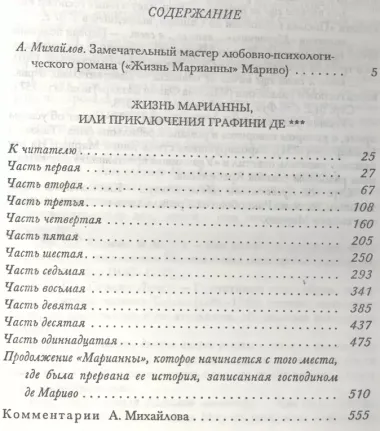 ХЛ.Жизнь Марианны или приключения графини Дэ+с/о