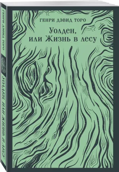 Уолден, или Жизнь в лесу