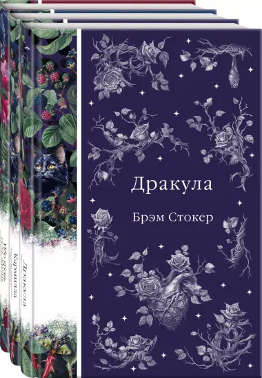 Набор: Бал вампиров (из 3-х книг: "Дракула", "Кармилла", "Ибо кровь есть жизнь")