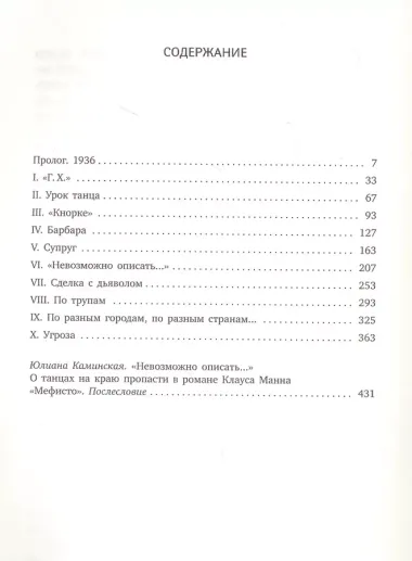 Мефисто. История одной карьеры: роман