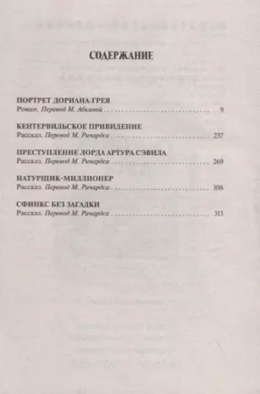 Портрет Дориана Грея. Кентервильское привидение и другие истории: Роман. Повесть. Рассказы