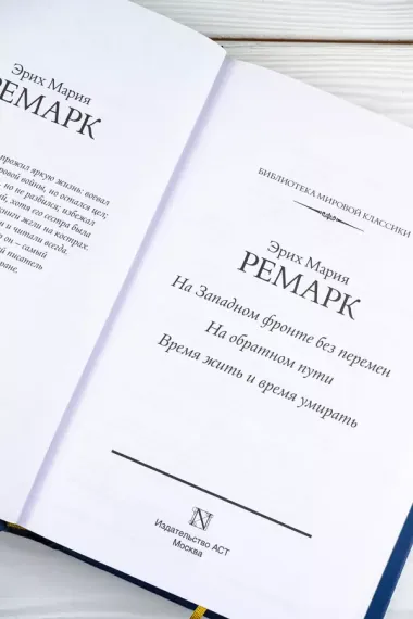 На Западном фронте без перемен. На обратном пути. Время жить и время умирать