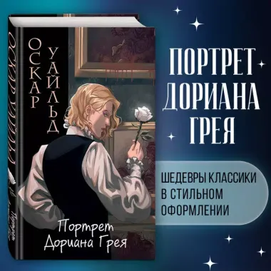 Портрет Дориана Грея