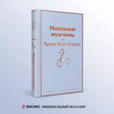 Маленькие мужчины