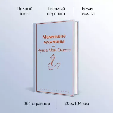 Маленькие мужчины