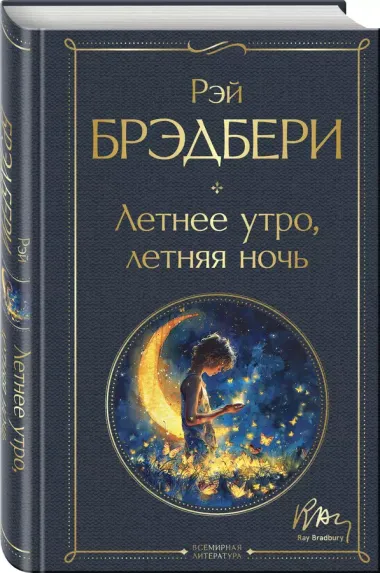 Летнее утро, летняя ночь