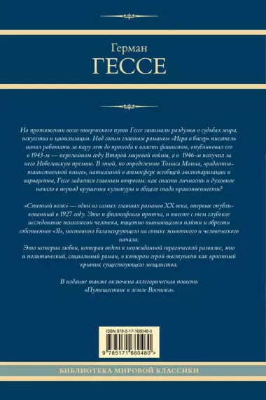 Игра в бисер. Путешествие к земле Востока. Степной волк