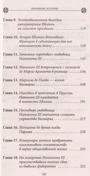 История любви в истории Франции. Книга 10. Загадочные женщины XIX века