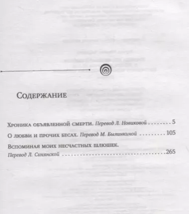 Хроника объявленной смерти. О любви и прочих бесах. Вспоминая моих несчастных шлюшек