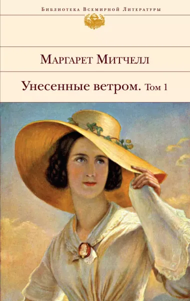 Унесенные ветром. Том 1. Том 2  (комплект из 2 книг)