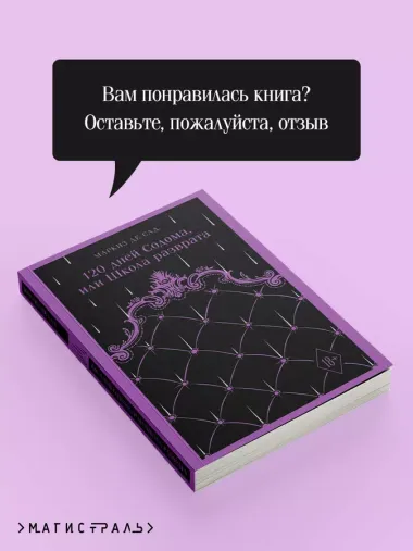 120 дней Содома, или Школа разврата