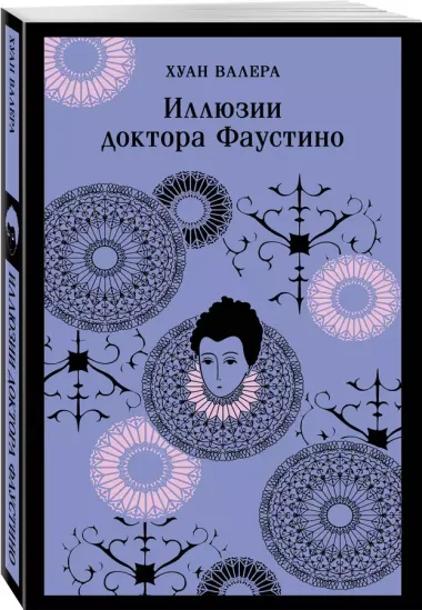 Комплект из 2 книг: Невинность и порок: Портрет Дориана Грея. Иллюзии доктора Фаустино