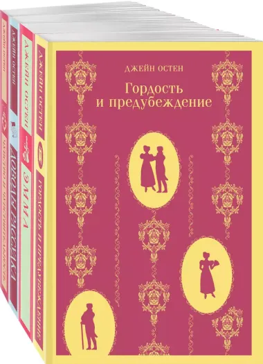 Комплект из 4 книг: Королева английского романа - Джейн Остен: Гордость и предубеждение. Эмма. Доводы рассудка. Чувство и чувствительность