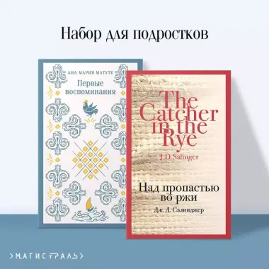 Набор для подростков (из 2-х книг: "Первые воспоминания" А.М. Матуте, "Над пропастью во ржи" Дж.Д. Сэлинджер)