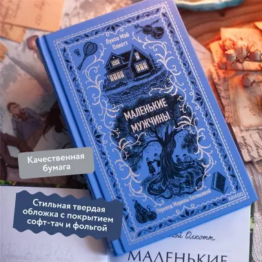 Маленькие мужчины