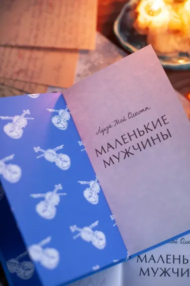 Маленькие мужчины