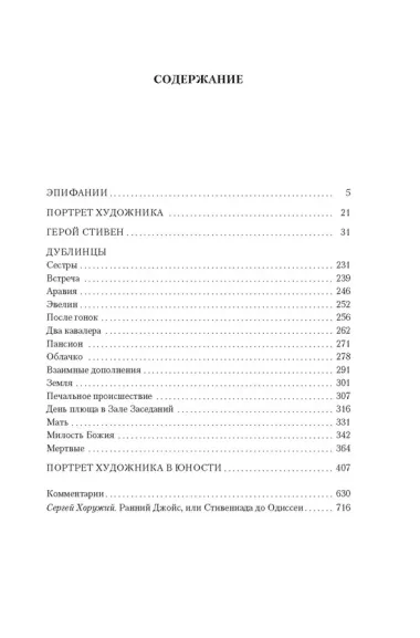 Дублинцы. Портрет художника в юности