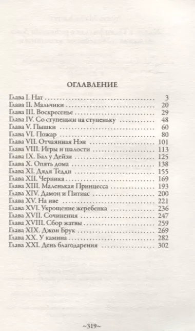 Жизнь в Пламфильде с ребятами Джо. Из цикла "Маленькие женщины"