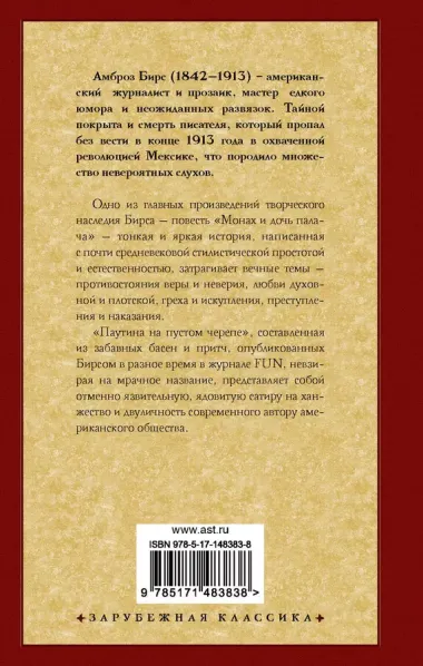 Монах и дочь палача. Паутина на пустом черепе: сборник