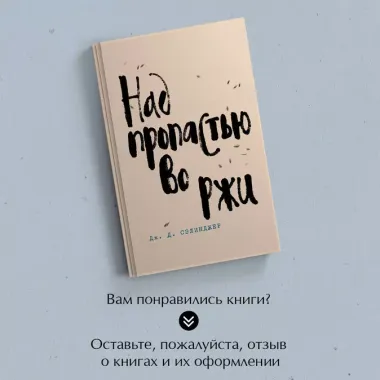 Набор весь Сэлинджер (из 4-х книг: "Над пропастью во ржи", "Девять рассказов", "Фрэнни и Зуи" и "Выше стропила, плотники")