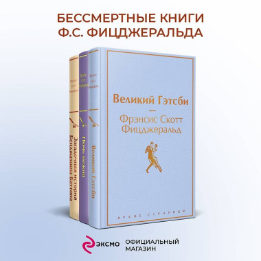 Бессмертные книги Ф.С. Фицджеральда: Великий Гэтсби, Ночь нежна, Загадочная история Бенджамина Баттона (комплект из 3 книг)