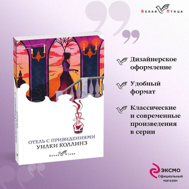 Набор "Детективы от создателя жанра Уильяма Коллинза" (из 3-х книг: "Отель с привидениями", "Женщина в белом", "Лунный камень")