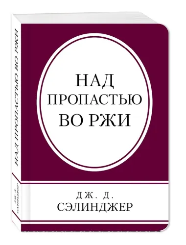 Над пропастью во ржи