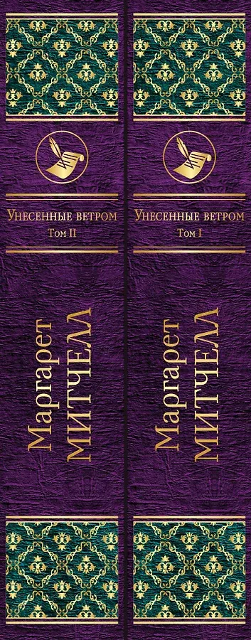 Унесенные ветром. Комплект из 2 книг