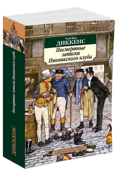 Посмертные записки Пиквикского клуба