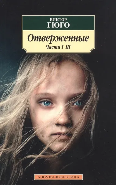 Отверженные (комплект из 2 книг)