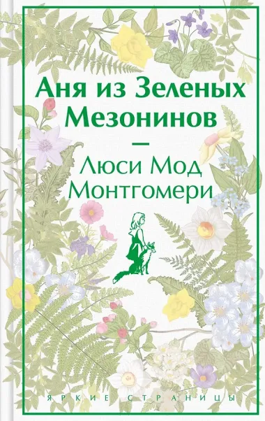 Набор Истории о невероятных девочках (комплект из 3 книг: Аня из Зелёных Мезонинов, Динка, Поллианна)