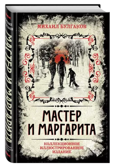 Мастер и Маргарита. Коллекционное иллюстрированное издание