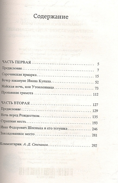 Вечера на хуторе близ Диканьки: Повести.